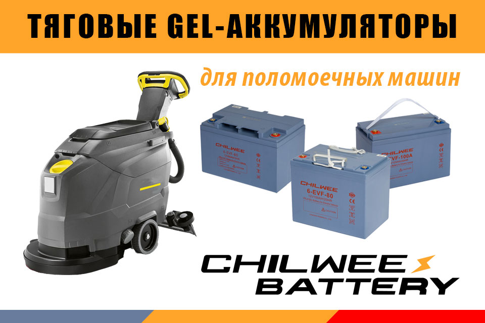 Продукция Chilwee Продукция Chilwee