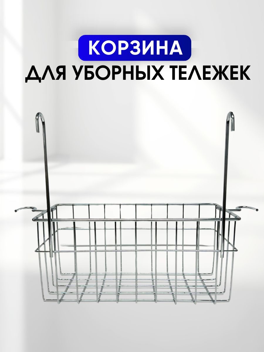 Металлическая сетчатая корзинка для двухведерных уборочных тележек Н0203