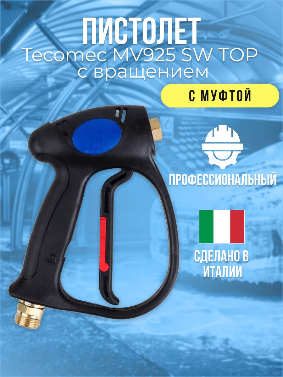 Пистолет MV 925 M22X1,5M -1/4F с вращением,30л/мин,310 бар