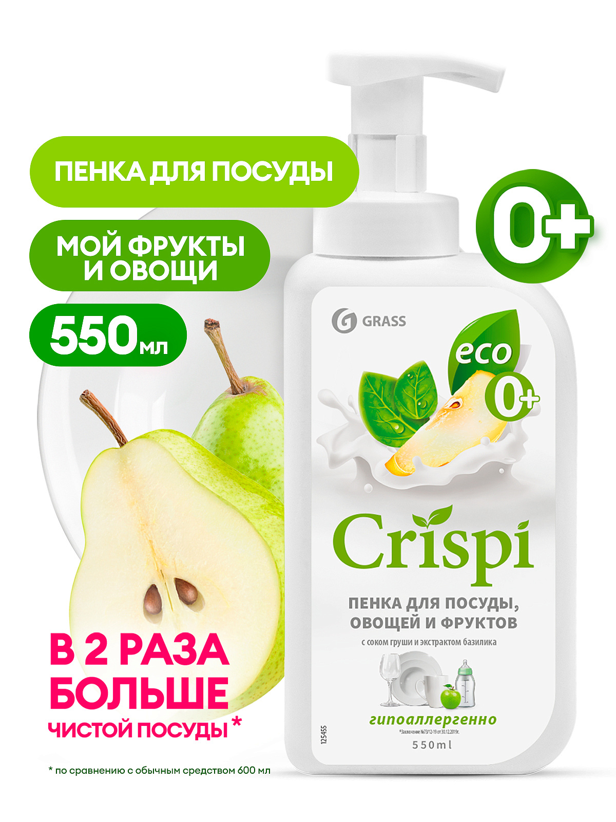 Средство для мытья посуды "CRISPI" ПЕНКА с ароматом груша-базилик, 550мл GRASS