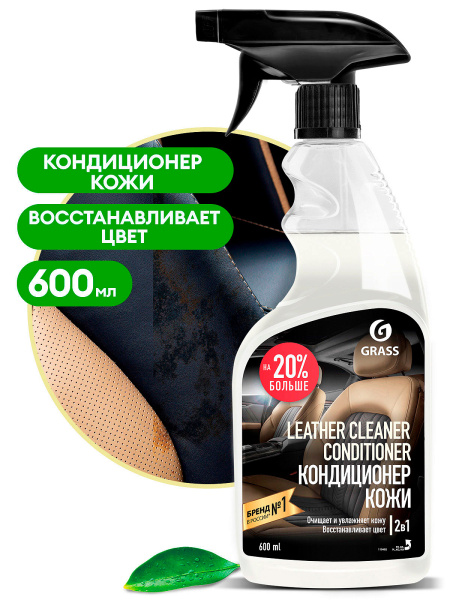 Grass Кондиционер для кожи - Leather Cleaner Conditioner, ваниль,600 мл