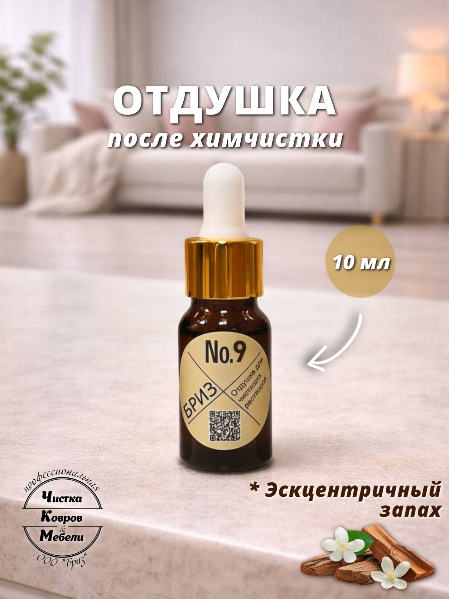 "Бриз №9" отдушка , 10 мл