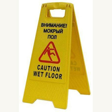 Знак «Внимание мокрый пол»