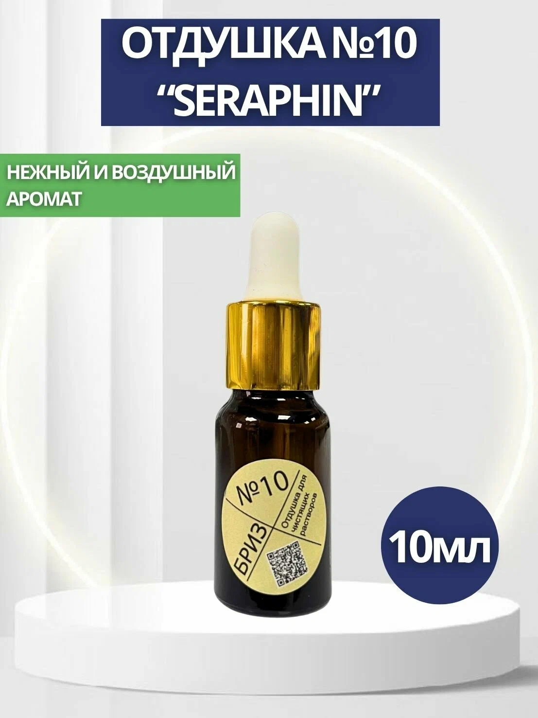 "Бриз №10" отдушка , 10 мл