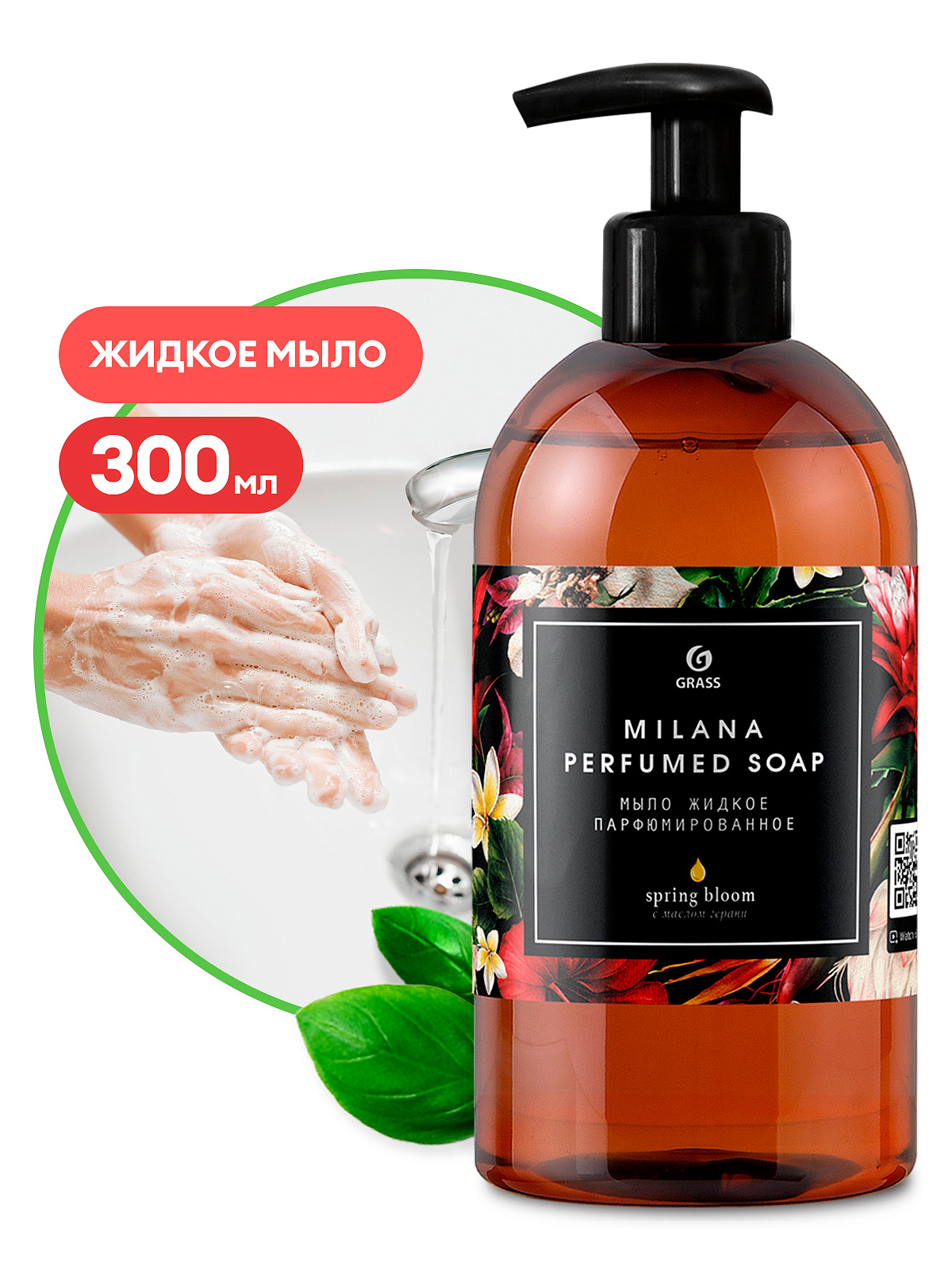 Жидкое парфюмированное мыло MILANA "Spring Bloom", 300мл Grass (Грасс)