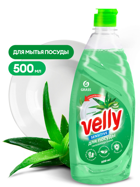 Средство для мытья посуды "VELLY Sensitive" Алоэ вера 0,5 кг (Grass)