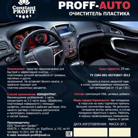 Очиститель пластика PROFF AUTO, 5л
