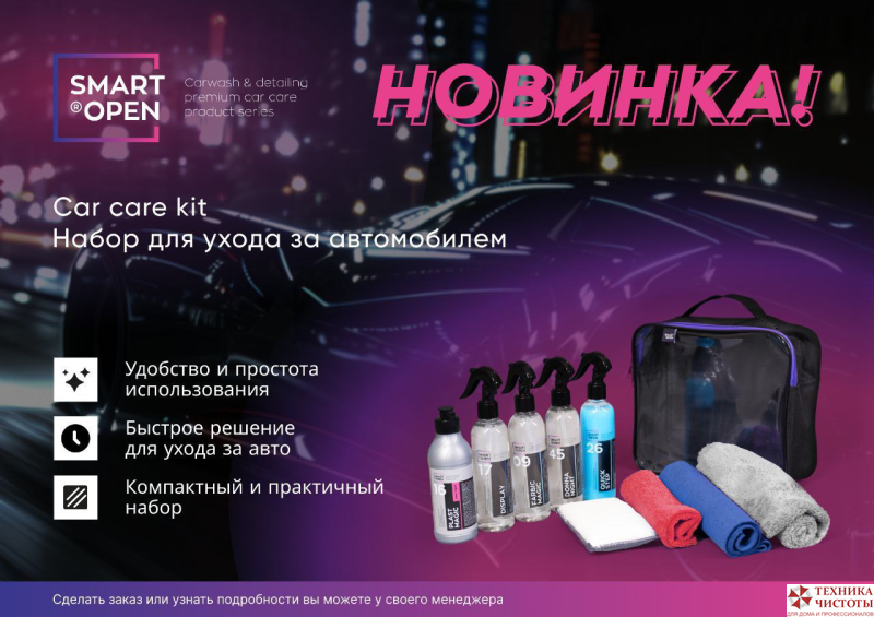 SMART OPEN Набор для ухода за автомобилем (5шт х 250мл) 
