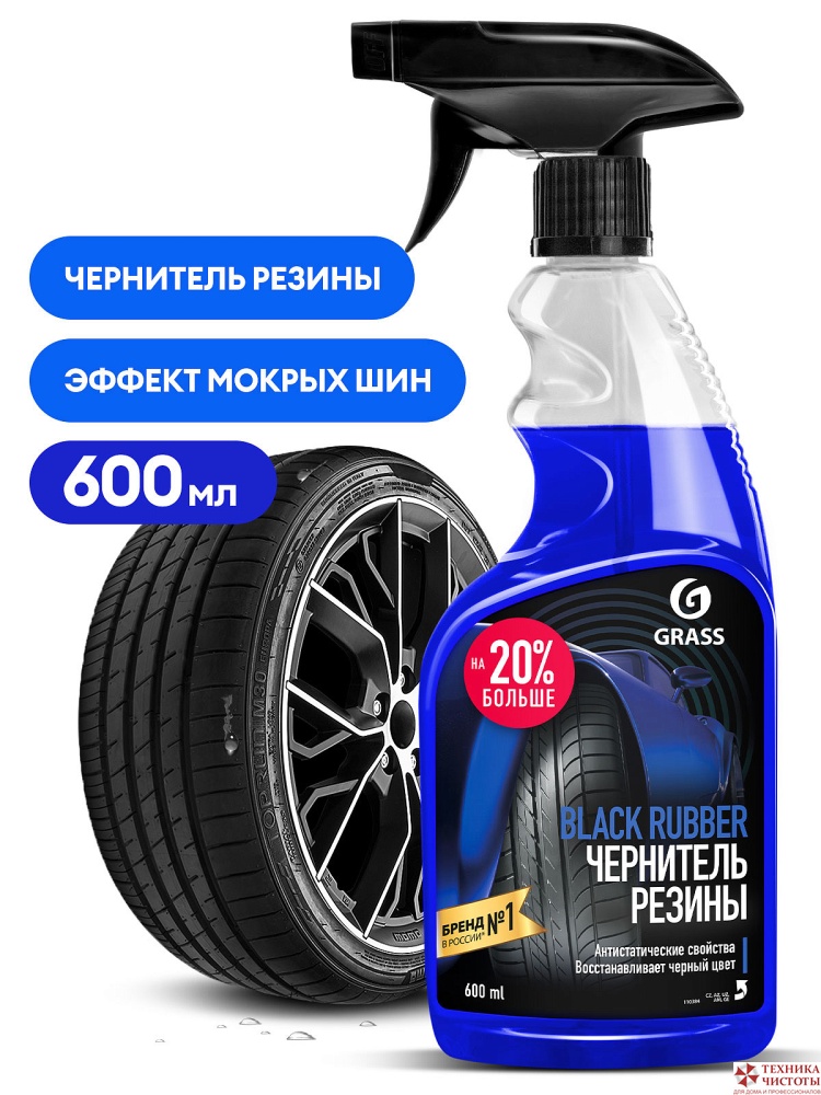 Grass Полироль-чернитель шин матовый- Black Rubber, 600 мл