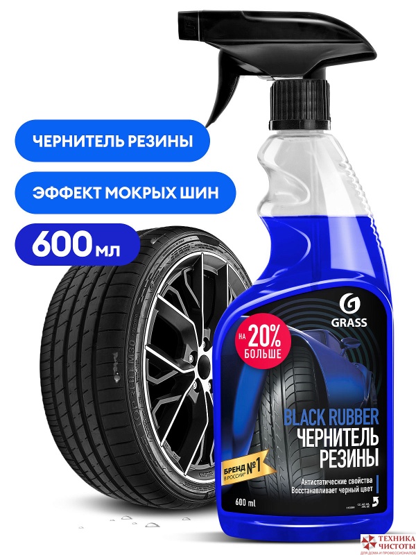 Grass Полироль-чернитель шин матовый- Black Rubber, 600 мл