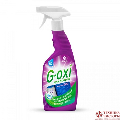 Спрей пятновыводитель для ковровых покрытий с антибактер. эффектом G-oxi (флакон 600 мл) Grass