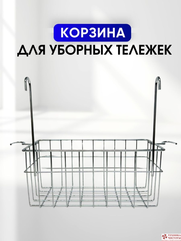 Металлическая сетчатая корзинка для двухведерных уборочных тележек Н0203