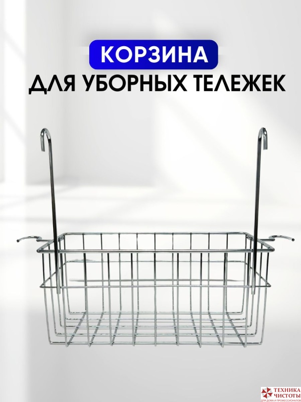 Металлическая сетчатая корзинка для двухведерных уборочных тележек Н0204