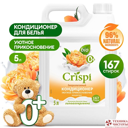 Кондиционер-ополаскиватель для стирки CRISPI концентрированный Уютное прикосновение, 5 л