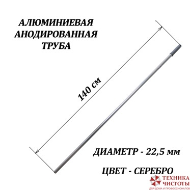 Ручка алюминиевая профессиональная,140 см