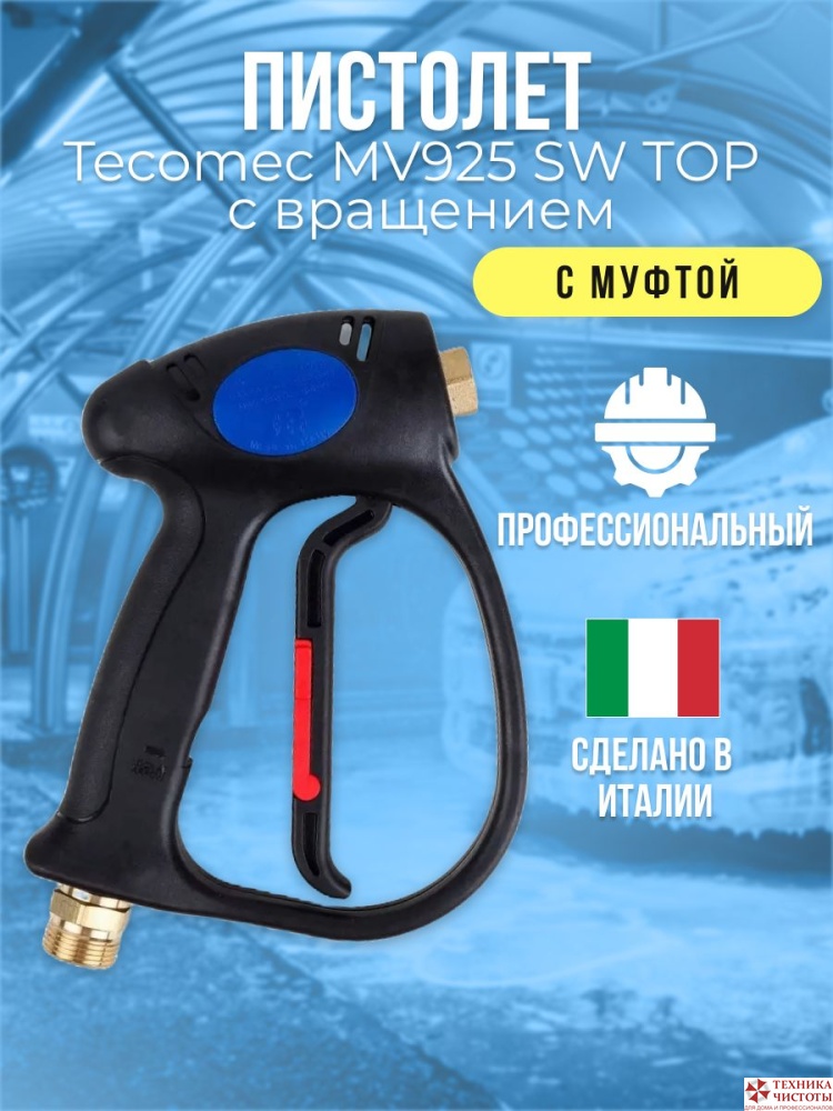 Пистолет MV 925 M22X1,5M -1/4F с вращением,30л/мин,310 бар