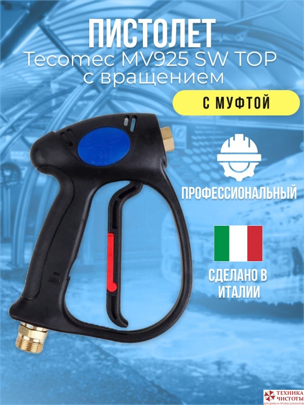 Пистолет MV 925 M22X1,5M -1/4F с вращением,30л/мин,310 бар