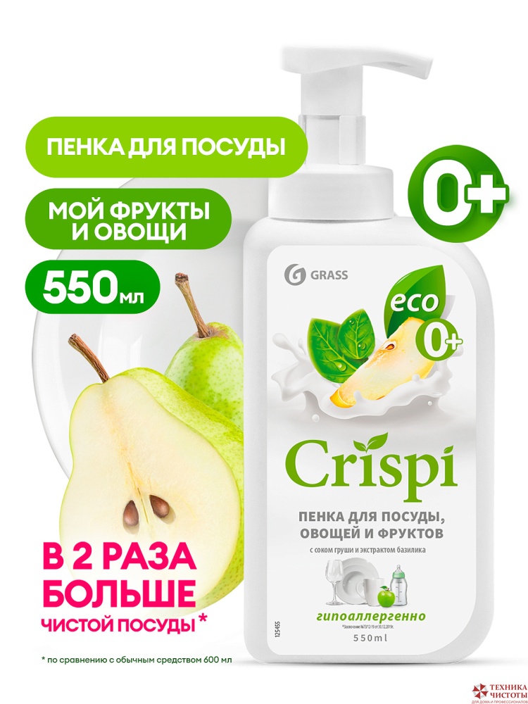 Средство для мытья посуды "CRISPI" ПЕНКА с ароматом груша-базилик, 550мл GRASS
