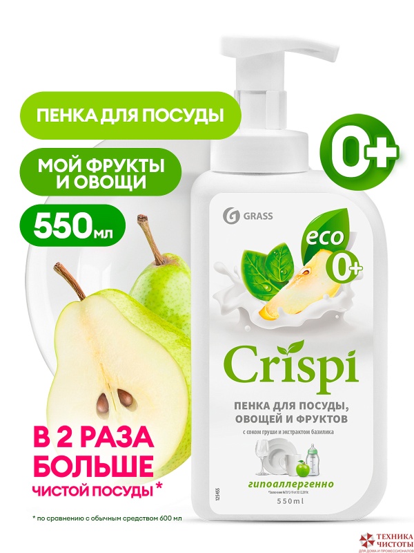 Средство для мытья посуды "CRISPI" ПЕНКА с ароматом груша-базилик, 550мл GRASS