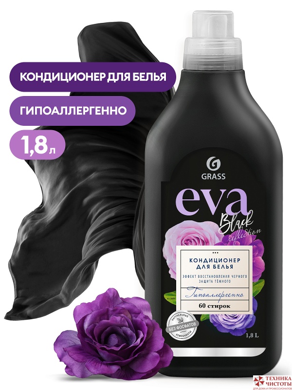 Кондиционер для белья концентрированный «EVA black reflection», 1.8 л  GRASS