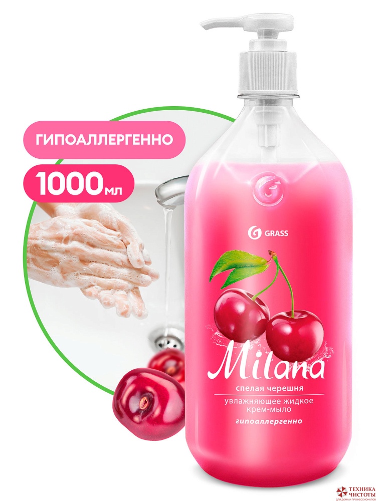 Жидкое крем-мыло MILANA "Спелая черешня", 1000мл с дозатором Grass (Грасс)