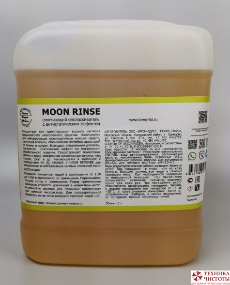 MOON RINSE смягчающий ополаскиватель с антистатическим эффектом, 5л.