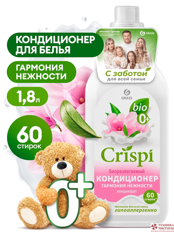 Кондиционер-ополаскиватель для стирки CRISPI концентрированный Гармония нежности, 1,8л
