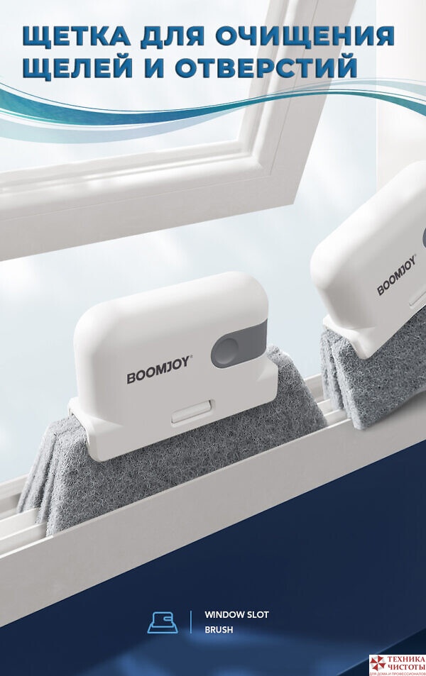 Профессиональная щетка для очищения щелей, окон, шкафов