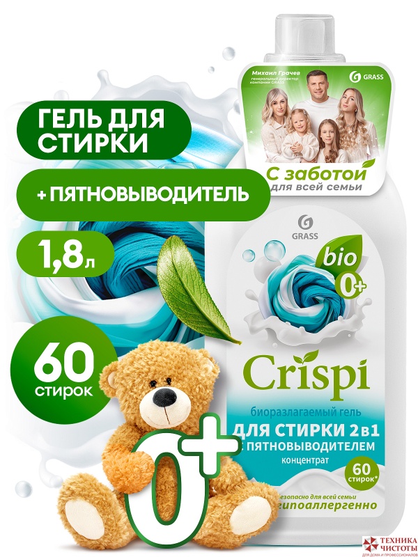 Гель-концентрат для стирки 2 в 1 с пятновыводителем CRISPI,1,8 л