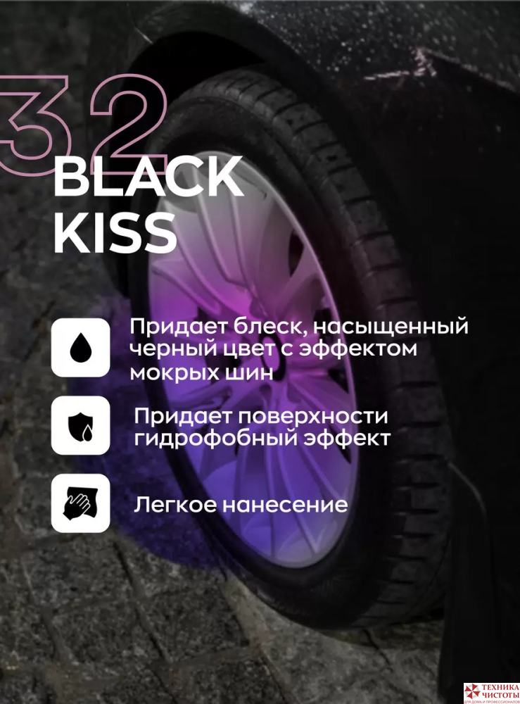 32 BLACK KISS - Средство по уходу за шинами автомобиля,5л