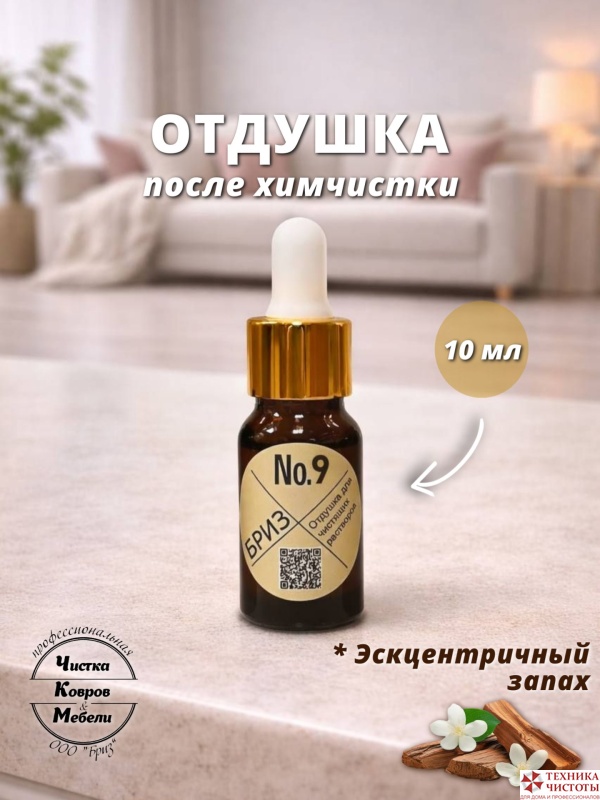 "Бриз №9" отдушка , 10 мл