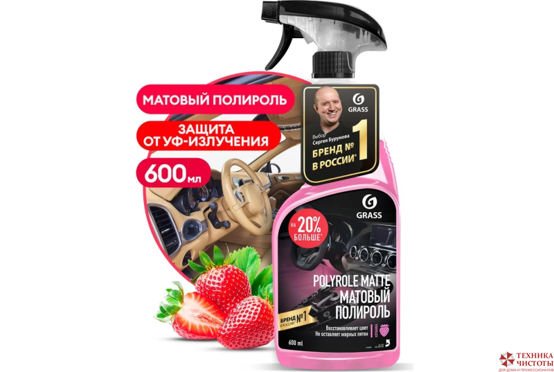 Grass Полироль-очиститель пластика матовый - Polyrol Matte,запах клубники, 600 мл