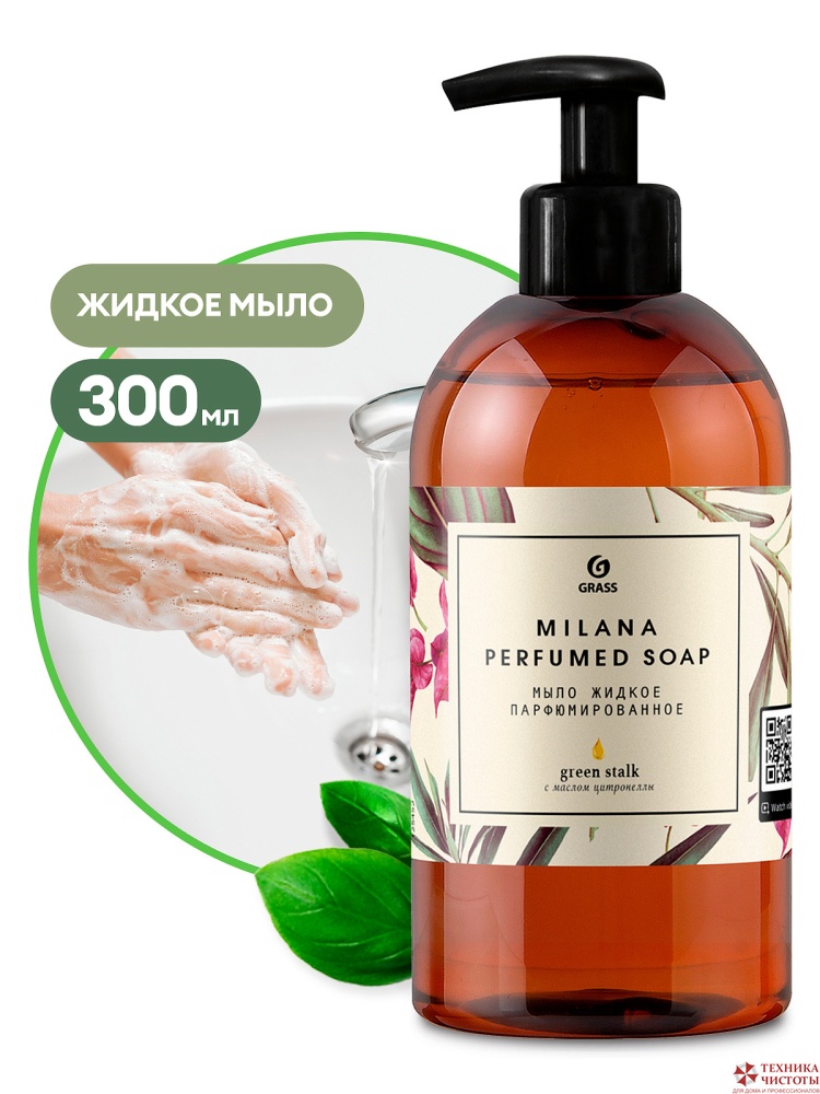 Жидкое парфюмированное мыло MILANA "Green Stalk", 300мл Grass (Грасс)