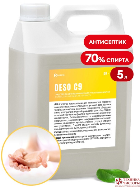 Дезинфицирующее средство на основе изопропилового спирта - Deso C9 | Grass | 5 л