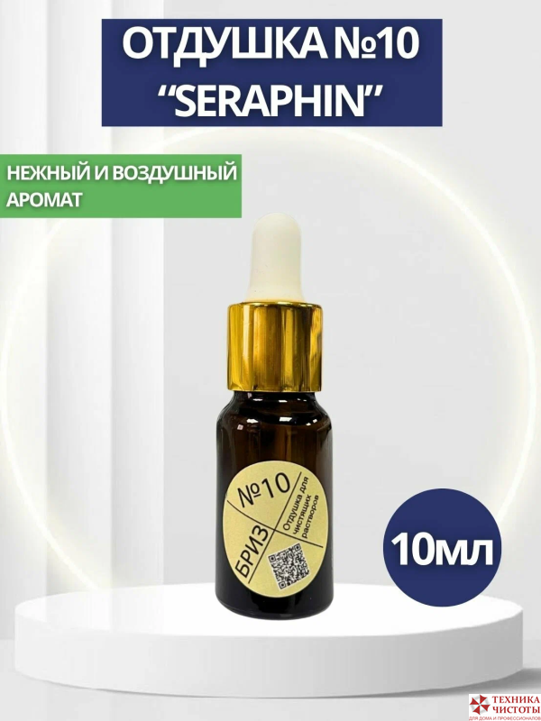 "Бриз №10" отдушка , 10 мл