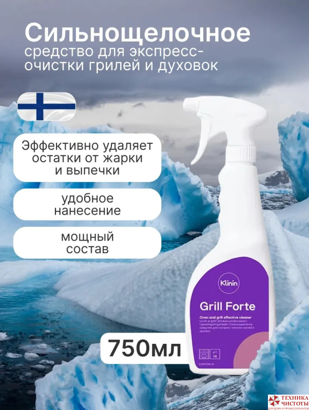 Klinin GRILL FORTE сильнощелочное моющее средство для ручной мойки, БЕЗ ЗАПАХА,750мл