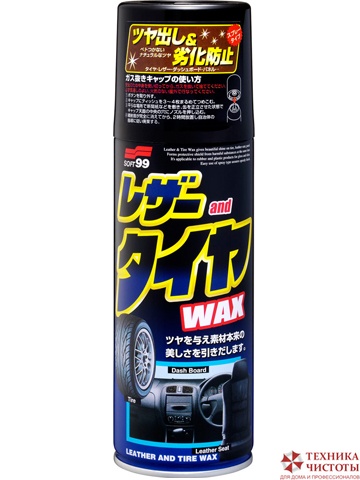 Полироль кожи, резины,пластмассы Leather & Tire Wax - SOFT 99, 420 мл