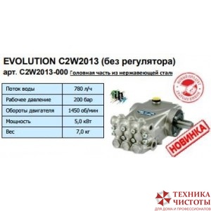 Помпа высокого давления (Насос высокого давления) для моек EVOLUTION С2W2013 без регулятора 