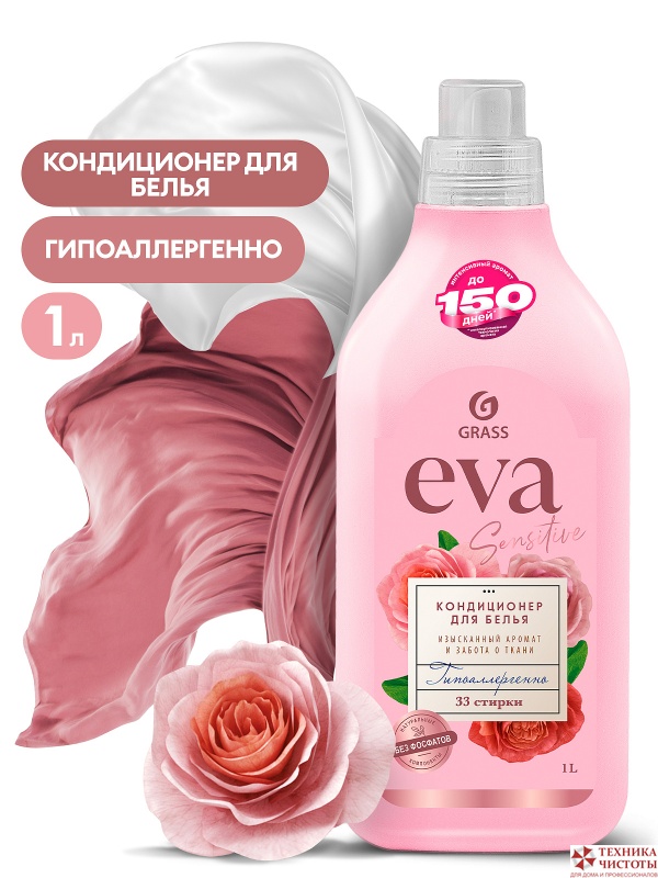 Кондиционер для белья концентрированный «EVA SENSITIVE», 1 л  GRASS