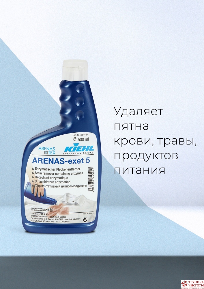KIEHL ARENAS- EXET-5 пятновыводитель следов крови, продуктов питания, травы 500мл
