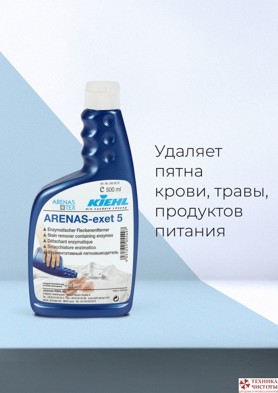 KIEHL ARENAS- EXET-5 пятновыводитель следов крови, продуктов питания, травы 500мл