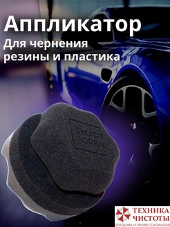 Круглый аппликатор SMART OPEN 7,2 см. для чернения резины и пластика, шт