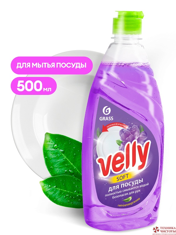 Средство для мытья посуды "VELLY Sensitive" Бархатная фиалка 0,5 кг (Grass)