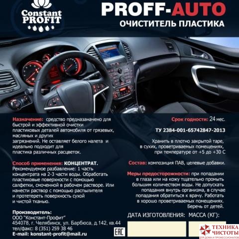 Очиститель пластика PROFF AUTO, 5л